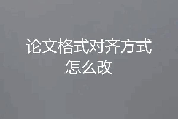 论文格式对齐方式怎么改