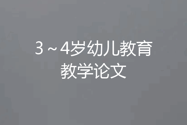 3～4岁幼儿教育教学论文
