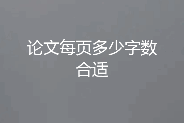 论文每页多少字数合适