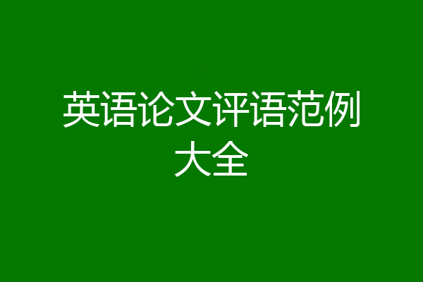英语论文评语范例大全