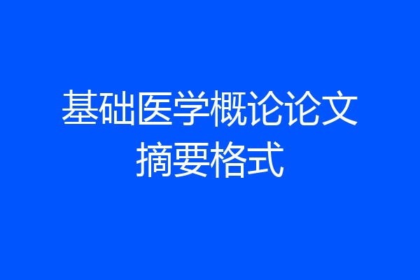 基础医学概论论文摘要格式