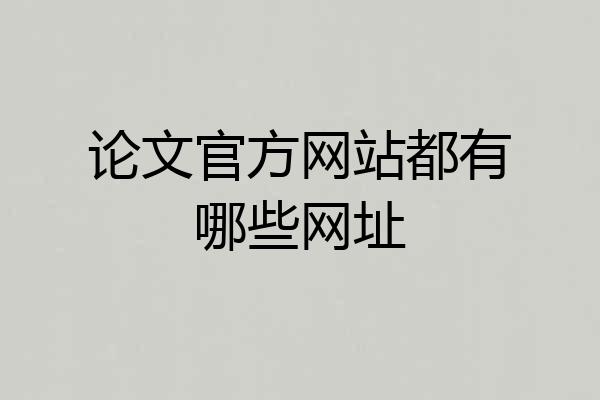 论文官方网站都有哪些网址