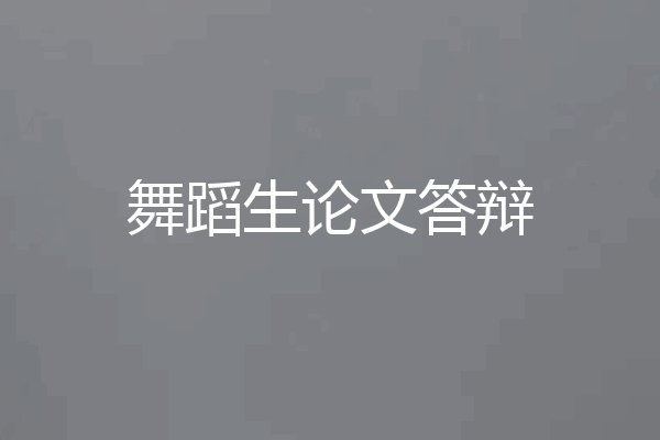 舞蹈生论文答辩