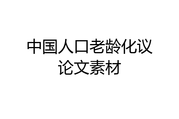 中国人口老龄化议论文素材