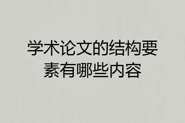 学术论文的结构要素有哪些内容