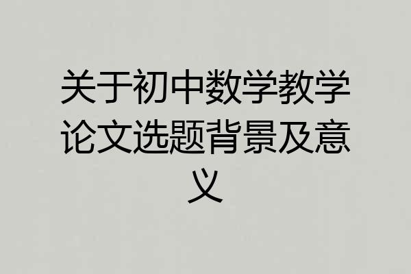 关于初中数学教学论文选题背景及意义