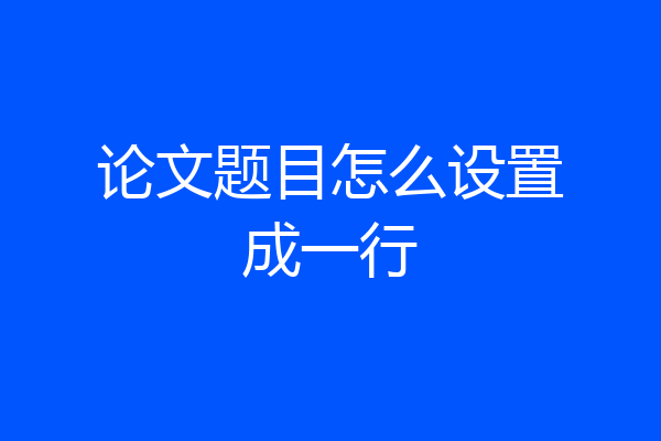 论文题目怎么设置成一行