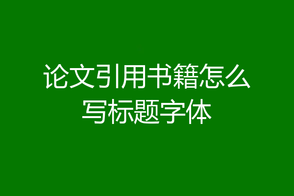 论文引用书籍怎么写标题字体