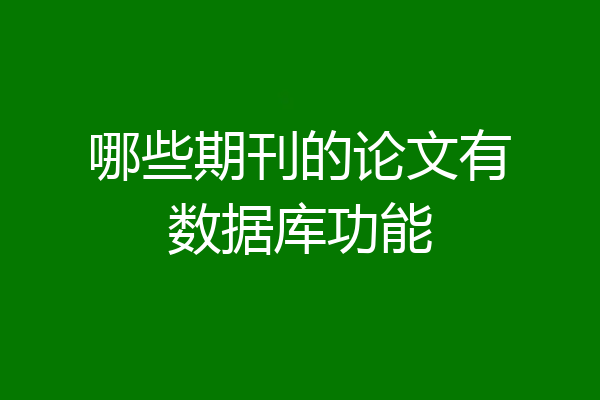 哪些期刊的论文有数据库功能