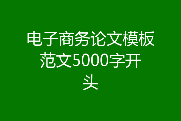 电子商务论文模板范文5000字开头