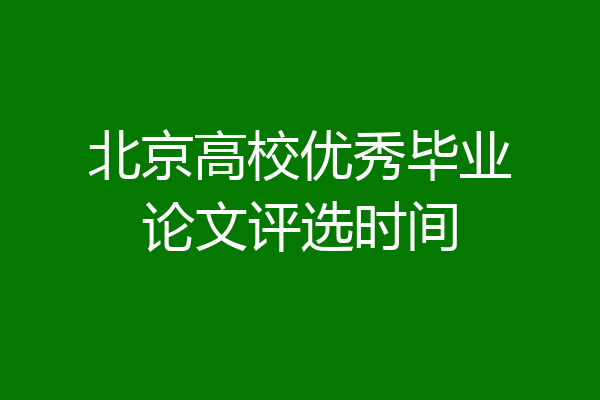 北京高校优秀毕业论文评选时间