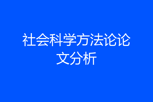 社会科学方法论论文分析