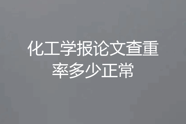 化工学报论文查重率多少正常