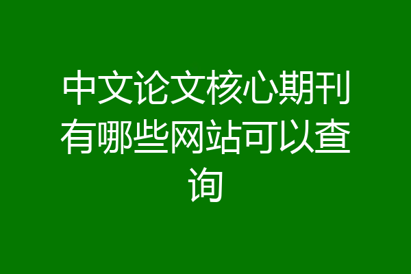 中文论文核心期刊有哪些网站可以查询