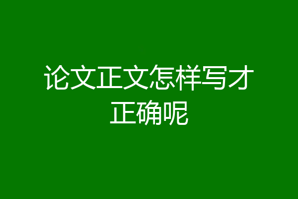 论文正文怎样写才正确呢