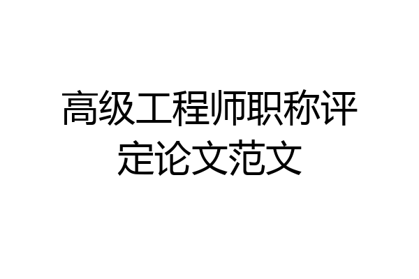 高级工程师职称评定论文范文