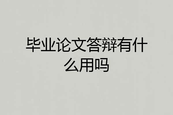 毕业论文答辩有什么用吗