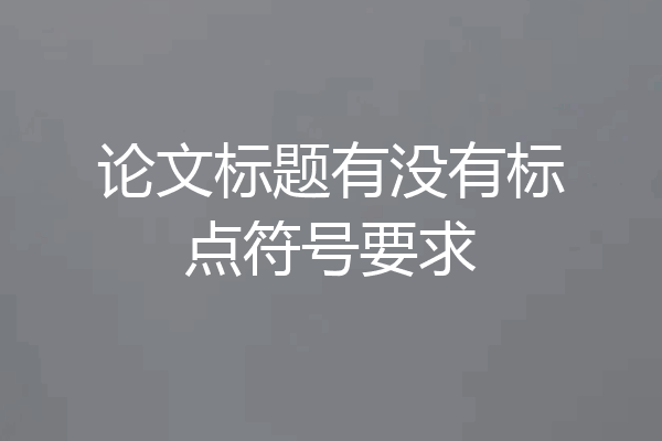 论文标题有没有标点符号要求