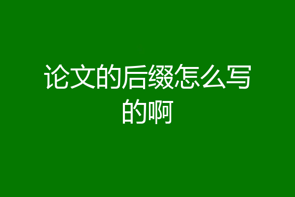 论文的后缀怎么写的啊
