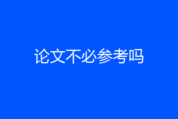 论文不必参考吗