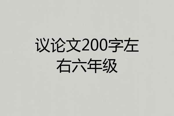 议论文200字左右六年级