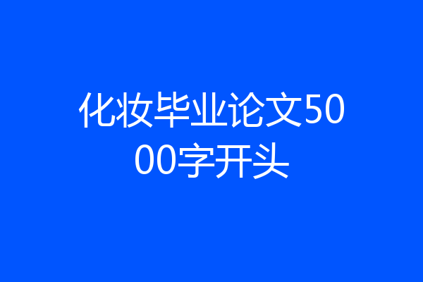 化妆毕业论文5000字开头