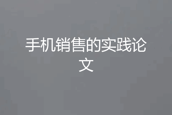 手机销售的实践论文