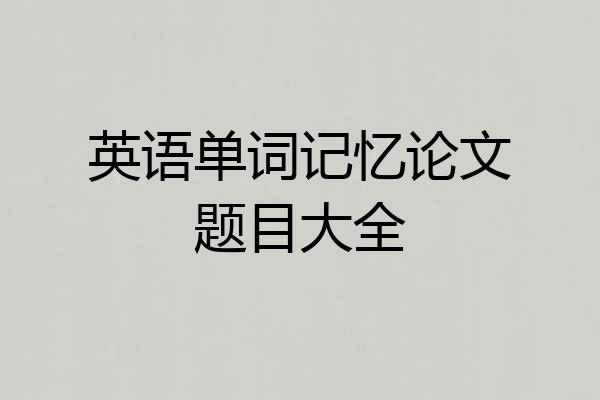 英语单词记忆论文题目大全