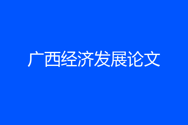 广西经济发展论文
