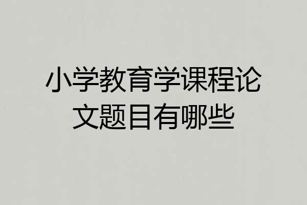 小学教育学课程论文题目有哪些