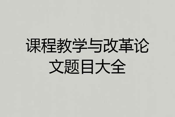 课程教学与改革论文题目大全