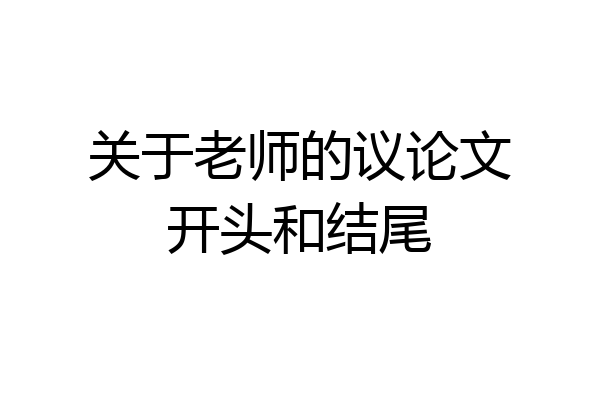 关于老师的议论文开头和结尾