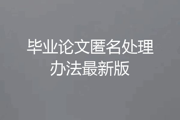 毕业论文匿名处理办法最新版