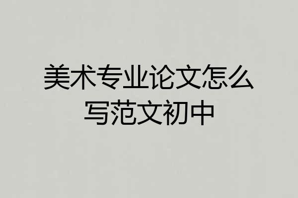 美术专业论文怎么写范文初中