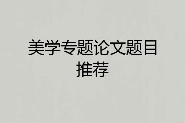 美学专题论文题目推荐