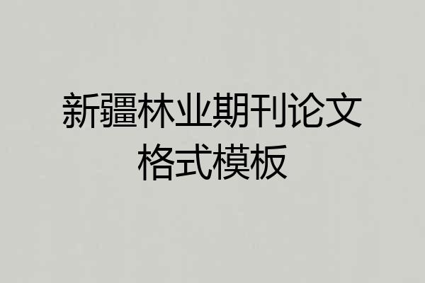 新疆林业期刊论文格式模板
