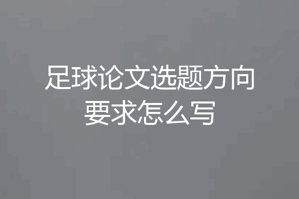 足球论文选题方向要求怎么写