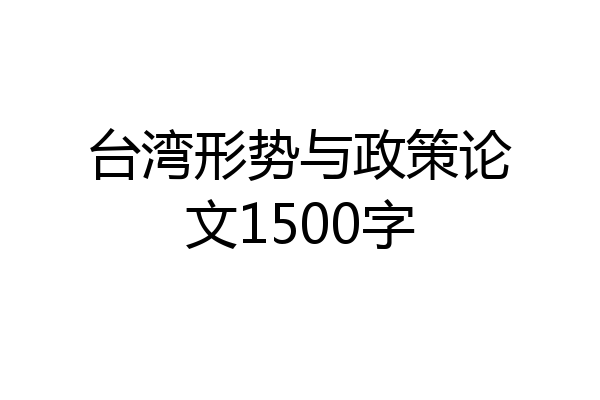 台湾形势与政策论文1500字