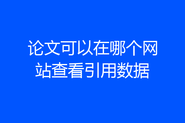 论文可以在哪个网站查看引用数据