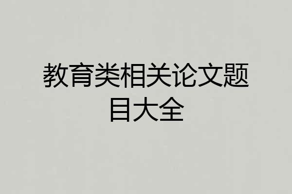教育类相关论文题目大全