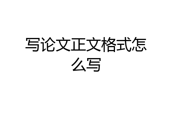 写论文正文格式怎么写