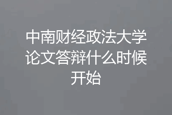 中南财经政法大学论文答辩什么时候开始
