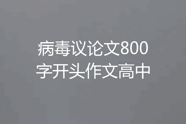 病毒议论文800字开头作文高中