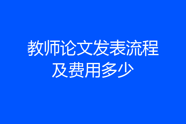 教师论文发表流程及费用多少