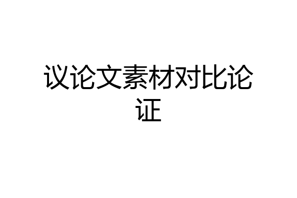 议论文素材对比论证