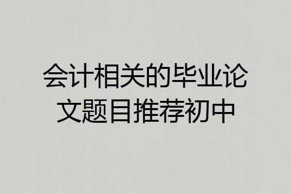会计相关的毕业论文题目推荐初中