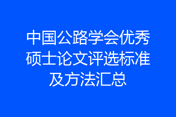 中国公路学会优秀硕士论文评选标准及方法汇总
