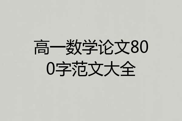 高一数学论文800字范文大全