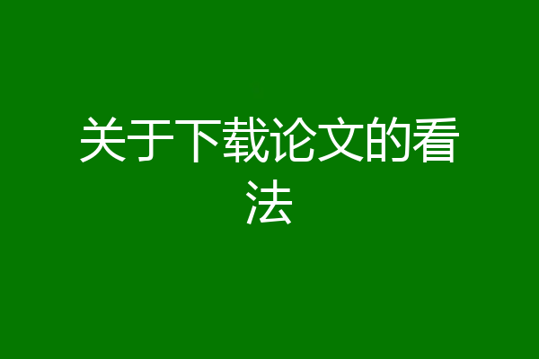 关于下载论文的看法