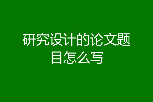 研究设计的论文题目怎么写